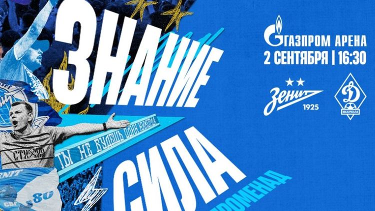 Стала известна программа «Фан-Променада» перед кубковым матчем «Зенит» – «Динамо» Мх