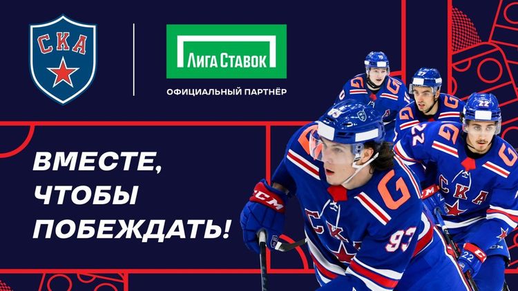«Лига Ставок» – официальный партнер СКА!
