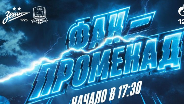 «Зенит» подготовил яркую программу перед игрой РПЛ с «Краснодаром». Что ждет болельщиков?