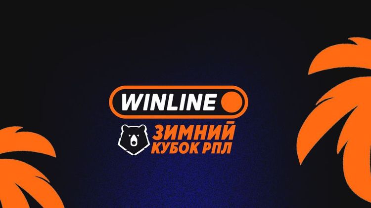 Стало известно расписание WINLINE Зимнего кубка РПЛ-2026