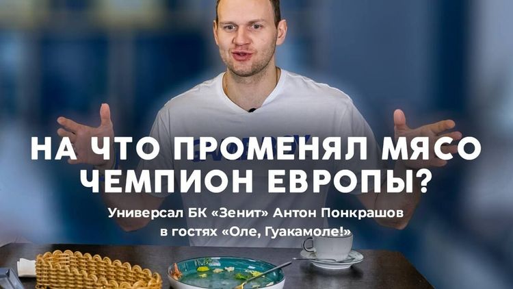 Антон Понкрашов променял мясо!
