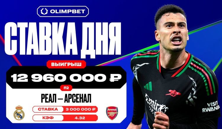 Победа «Арсенала» над «Реалом» в ответном матче 1/4 финала ЛЧ принесла клиенту OLIMPBET почти 13 млн рублей