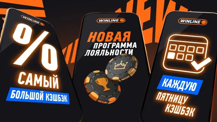 Новая программа лояльности WINLINE: вдвое больше выгоды