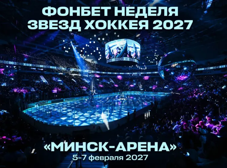Матч звезд КХЛ в 2027 году состоится в Минске