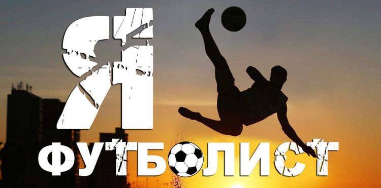 «Я — футболист». Выводим питерских парней в профессионалы! (ВИДЕО)