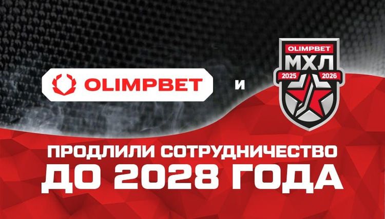 МХЛ и OLIMPBET продлили сотрудничество до 2028 года