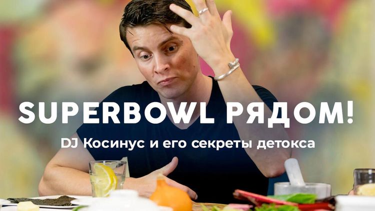 Cупербоул рядом! Косинус побеждает подступающую зиму