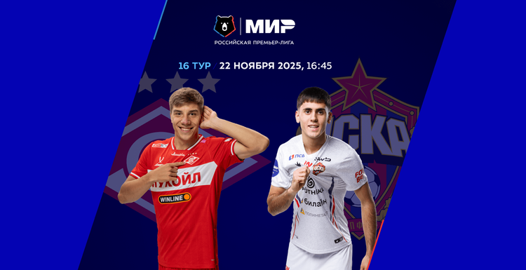 Армейская оборона дала трещину. Разбираем на цифрах, как «Спартак» обыграл ЦСКА