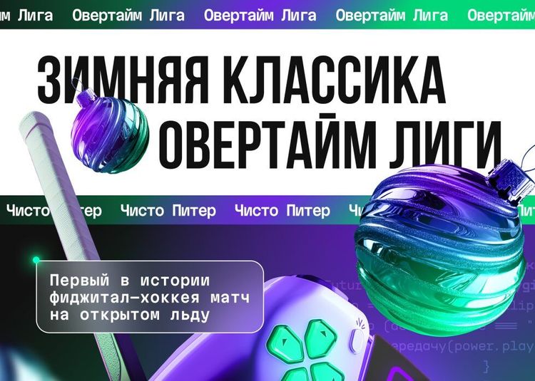 «Зимняя классика» ОВЕРТАЙМ Лиги у Флагштока! 