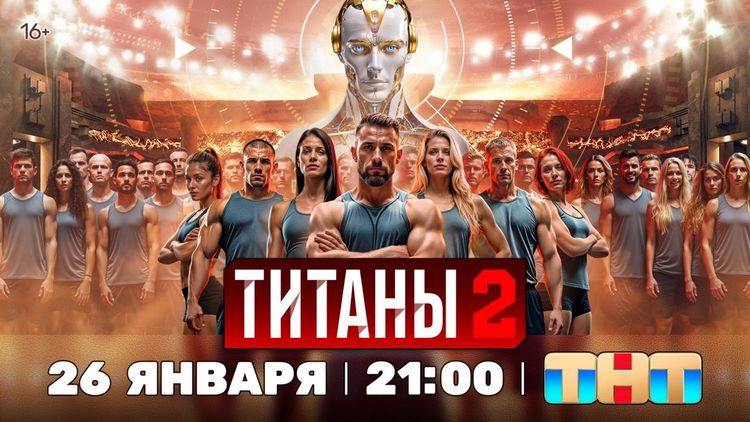 Петербургские спортсмены стали участниками второго сезона шоу «Титаны» на ТНТ