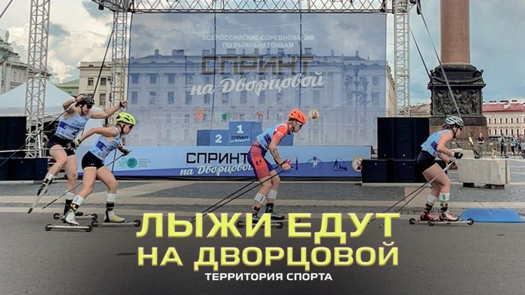 «Лыжи едут на Дворцовой». События спортивной столицы