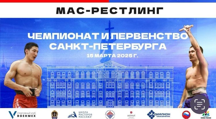 Чемпионат и Первенство Санкт-Петербурга по мас-рестлингу