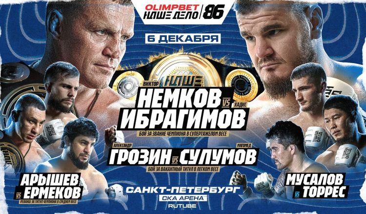 Международный турнир «OLIMPBET Наше Дело 86» отгремит 6 декабря в Санкт-Петербурге 