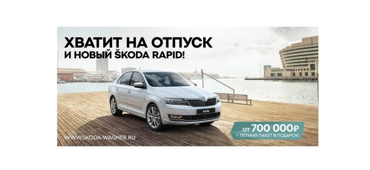В отпуск на новом ŠKODA RAPID!