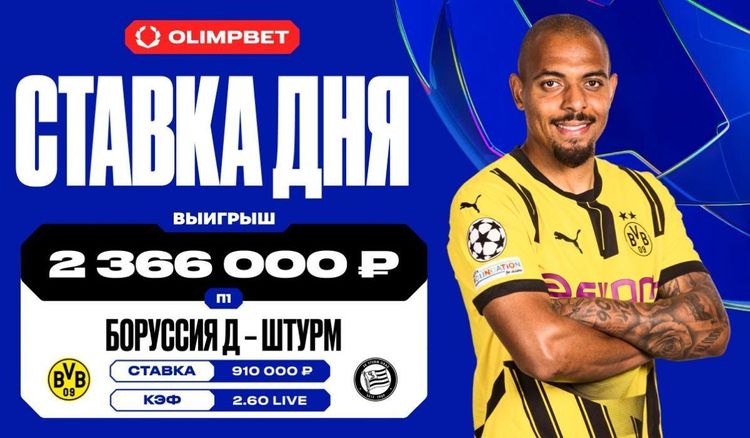 Единственный гол в матче «Боруссия» Д — «Штурм» принес клиенту OLIMPBET выигрыш в 2 366 000 рублей 