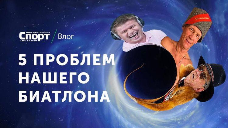Пять проблем русского биатлона – Тихонов отправляет Драчева в отставку на подземной парковке!