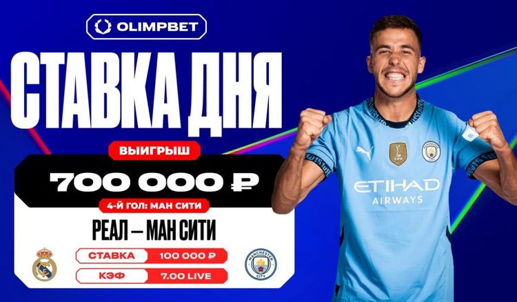 Клиент OLIMPBET выиграл 700 000 рублей с live-ставки в матче «Реал» — «Манчестер Сити» в ЛЧ