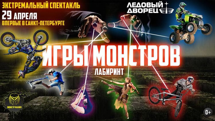 Главная российская премьера — экстремальный спектакль «Игры Монстров»!