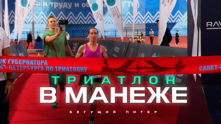 «Территория спорта. День за Днем. Бегущий Питер». Триатлон в Манеже