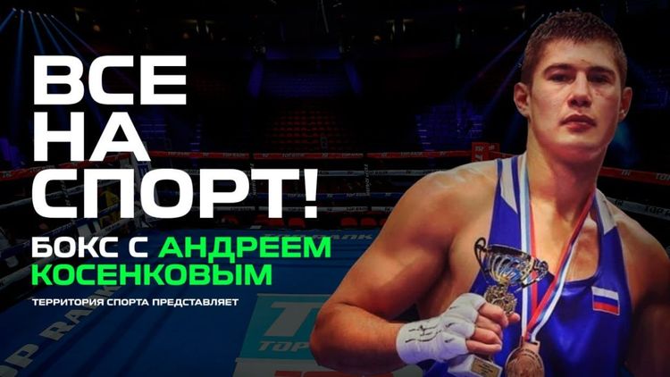 «Территория: Все на спорт». Бокс с Андреем Косенковым