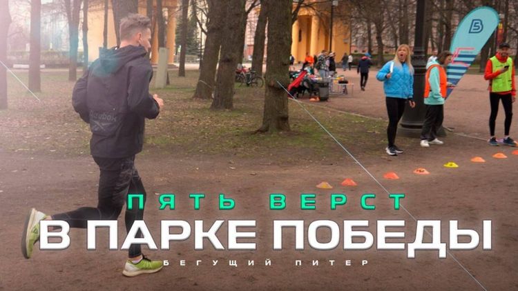 «Территория спорта. День за Днем. Бегущий Питер». 5 Верст в Парке Победы
