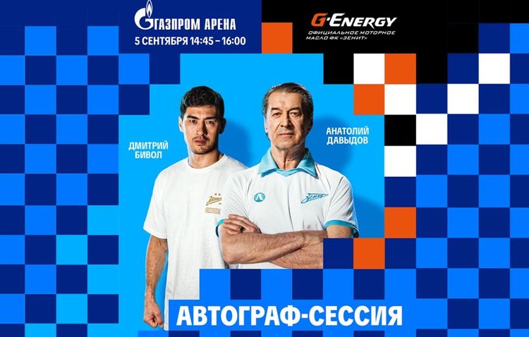 Дмитрий Бивол встретится с болельщиками «Зенита» перед матчем с ЦСКА