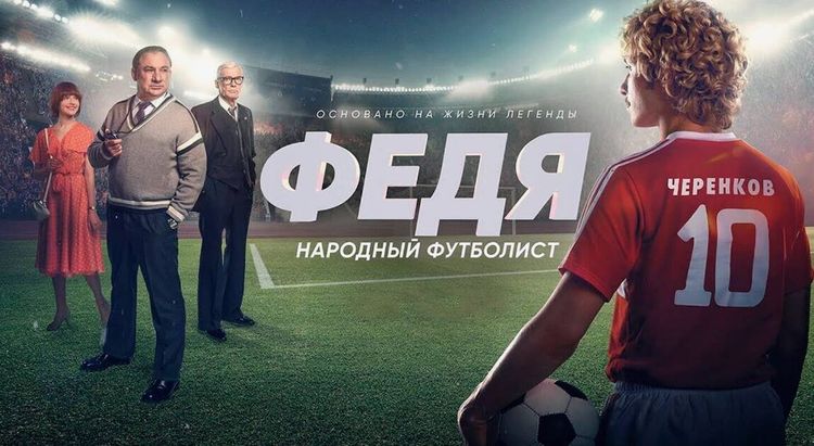 Про любовь. О фильме «Федя. Народный футболист»