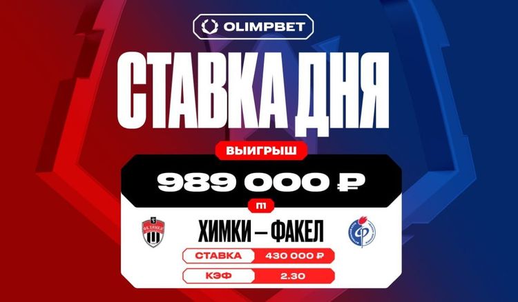 Клиент OLIMPBET выиграл почти миллион рублей благодаря победе «Химок» над «Факелом» в РПЛ