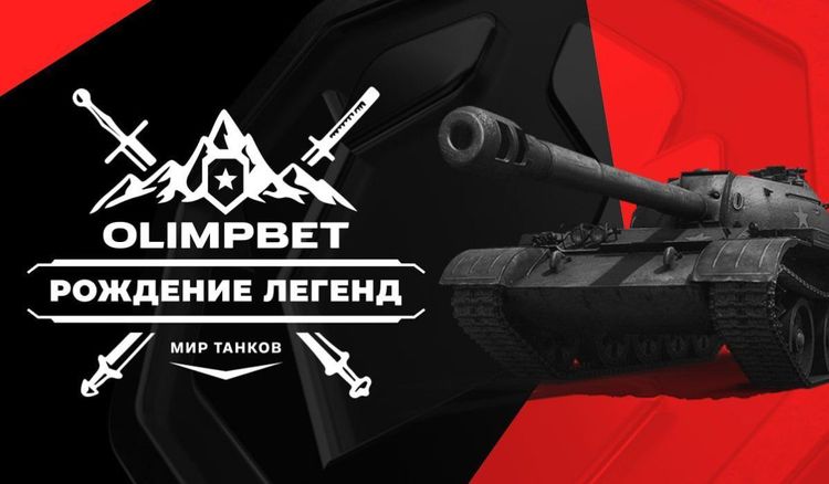 OLIMPBET открывает новую линию для ставок по «Миру танков»