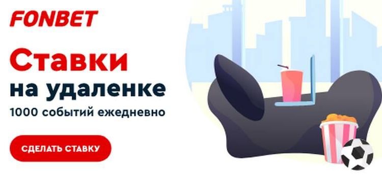 ФОНБЕТ и Чемпионат.com запустили проект «Ставки на удаленке»