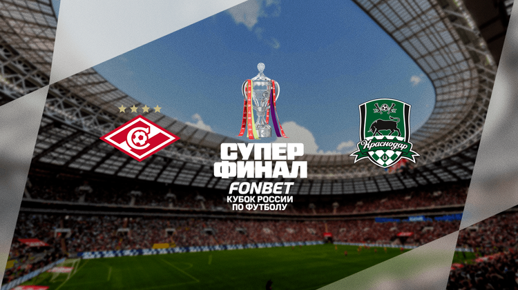 Экс-футболист «Спартака» не видит фаворита в финале Кубка России