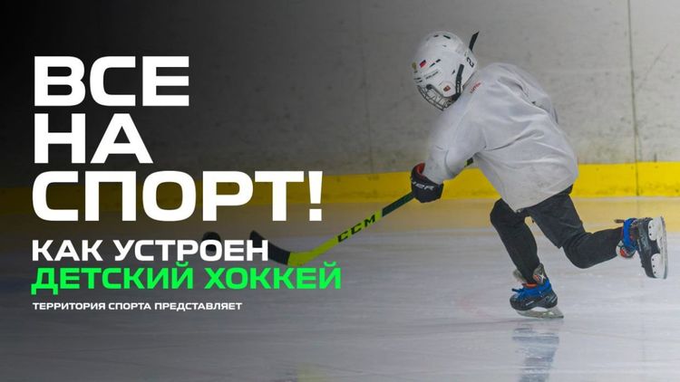«Территория: Все на спорт». Как воспитать второго Овечкина в Петербурге