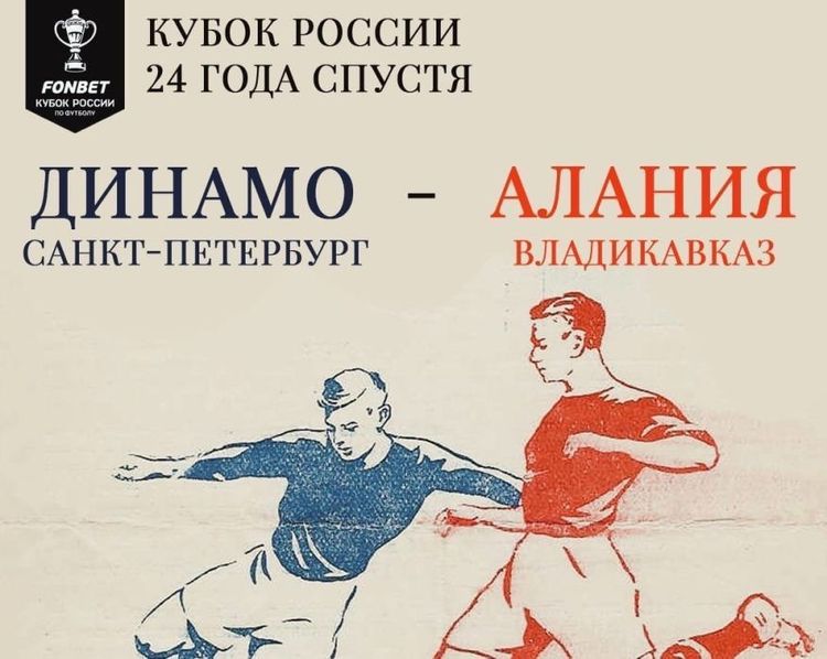 «У вас денег не платят, а они голеностопы перекусывают». История героического кубкового матча питерского «Динамо» и «Алании»