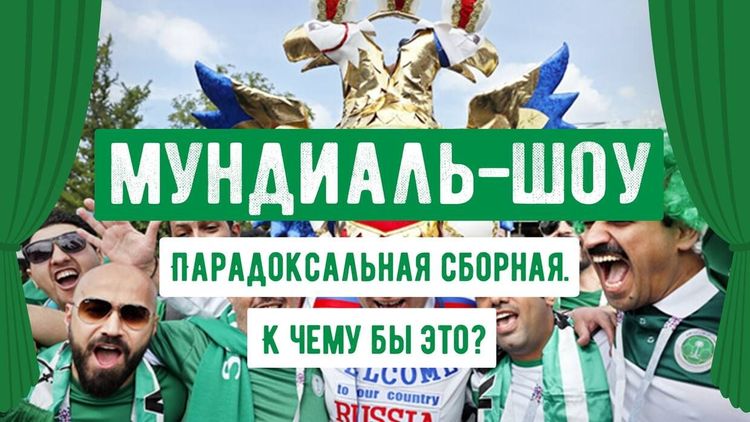 Мундиаль-шоу. Парадоксальная сборная. К чему бы это?