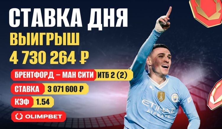 Клиент OLIMPBET выиграл 4 700 000 на камбэке «Ман Сити»