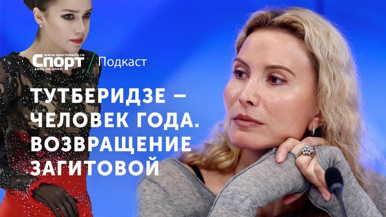 Тутберидзе – человек года и возвращение Загитовой