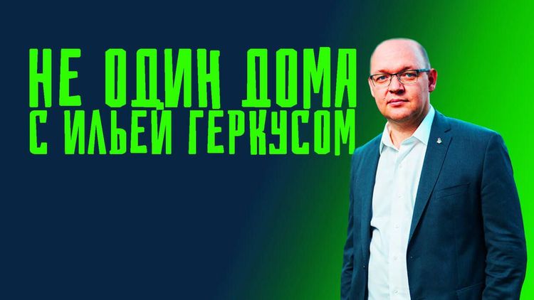 Илья Геркус: Футбольный клуб не должно интересовать, за коммунистов его болельщик, или за «Единую Россию»