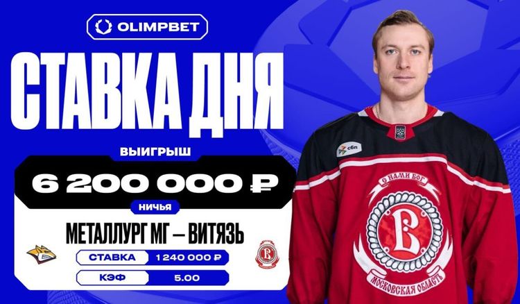 Клиент OLIMPBET заиграл коэффициент 5.00 и разбогател на 6,2 млн рублей по итогам матча «Металлурга» и «Витязя» в регулярке КХЛ