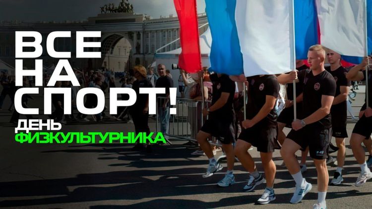 «Территория: Все на спорт». День физкультурника на Дворцовой площади
