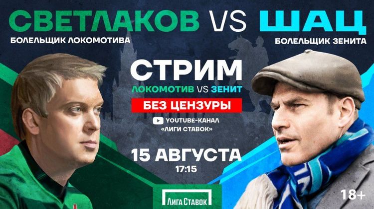 Светлаков и Шац поболеют за «Локомотив» и «Зенит» в прямом эфире