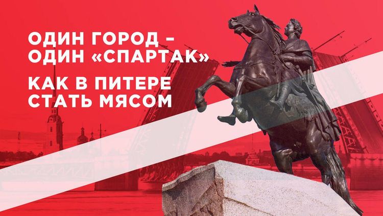 Один город – один «Спартак». Как в Питере стать мясом