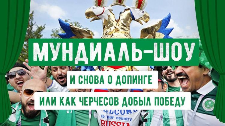 Мундиаль-шоу. И снова о допинге или Как Черчесов добыл победу