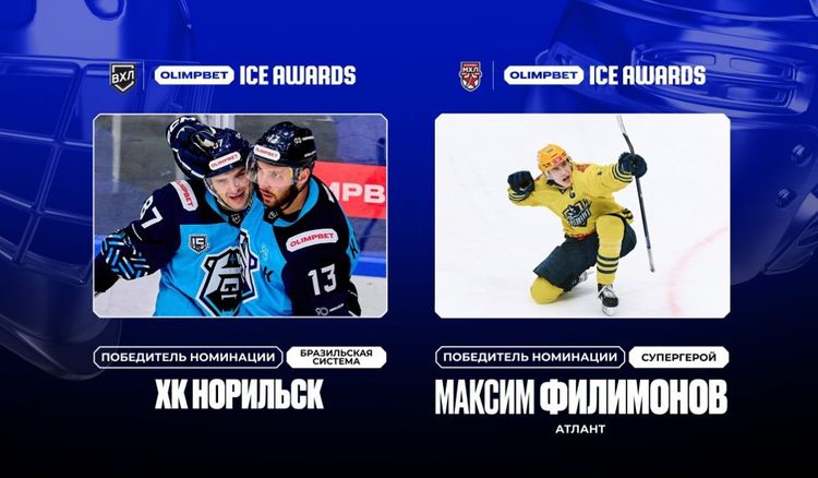 Подмосковный супергерой и заполярные бразильцы. Новые победители OLIMPBET ICE AWARDS