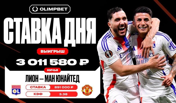 Клиент OLIMPBET выиграл более 3 млн рублей на матче «Лиона» и «Манчестер Юнайтед» в Лиге Европы