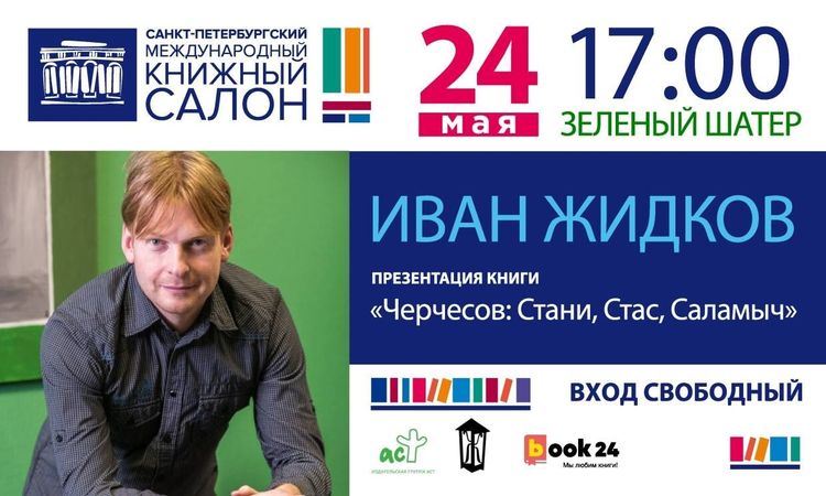 Редактор «Спорта День за Днем» представит книгу о Станиславе Черчесове на Международном книжном салоне