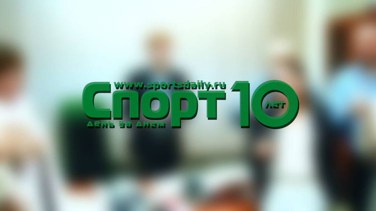 Специальный репортаж «10 лет в игре»