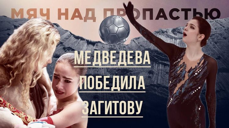 Медведева победила Загитову