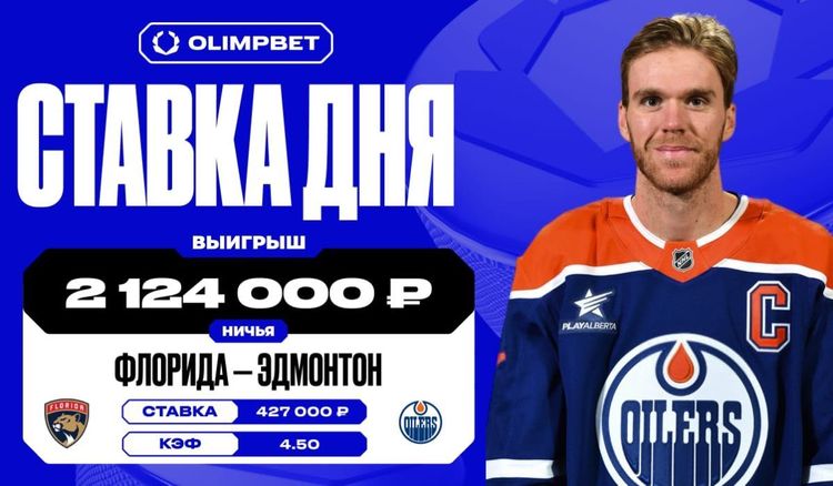 Клиент OLIMPBET выиграл более 2,1 млн рублей, предсказав ничью в основное время в матче «Флорида» — «Эдмонтон»