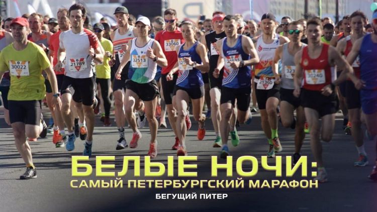 «Территория спорта. День за Днем. Бегущий Питер». Белые ночи