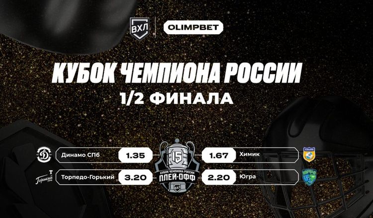 OLIMPBET Чемпионат России ВХЛ входит в стадию полуфиналов — первые матчи пройдут 27 и 28 апреля